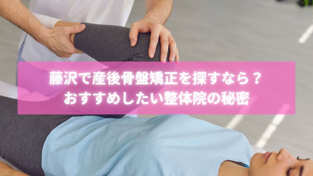 藤沢で産後骨盤矯正を受ける女性と整体師の施術シーン