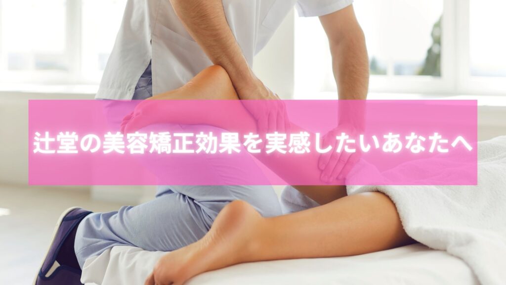 辻堂 美容矯正 効果が評判のラポール整体院での施術風景