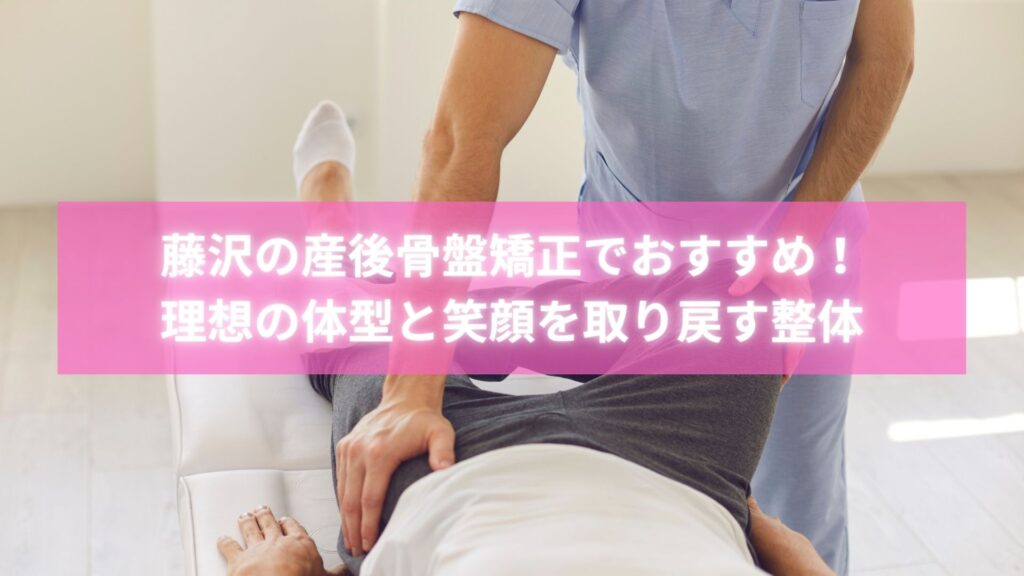 藤沢で産後骨盤矯正を受けて笑顔を取り戻した女性