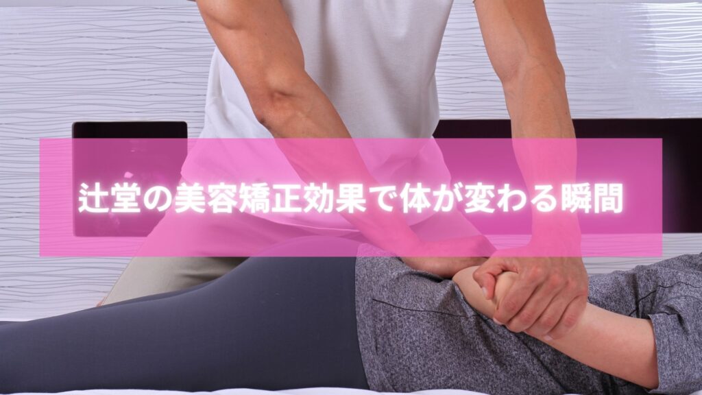 辻堂 美容矯正 効果を体験している女性の施術風景