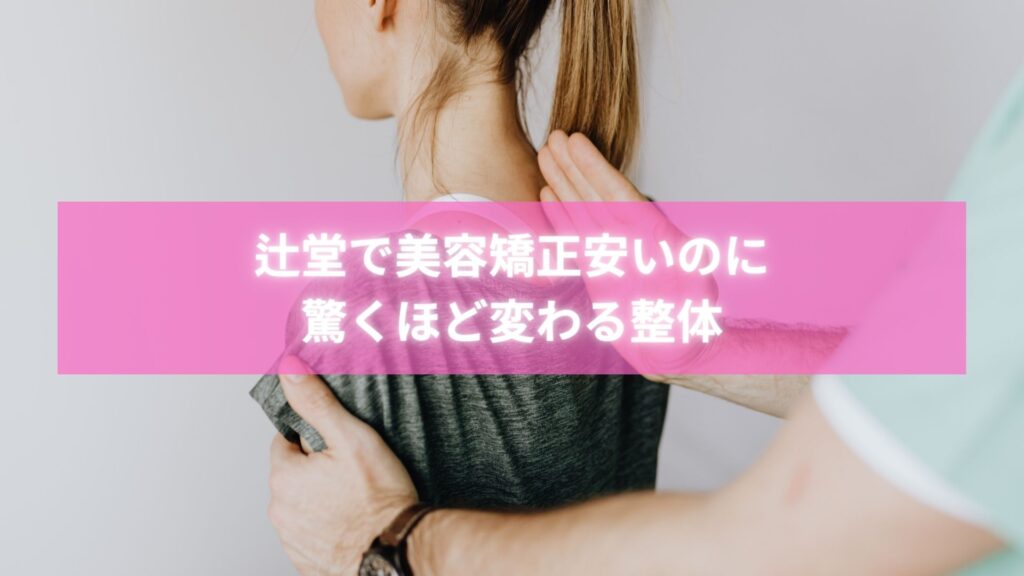 辻堂 美容矯正 安い整体で施術を受ける女性の様子