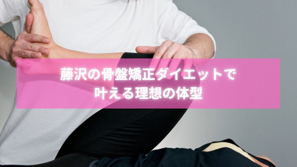 藤沢で骨盤矯正ダイエットを受けて笑顔になる女性