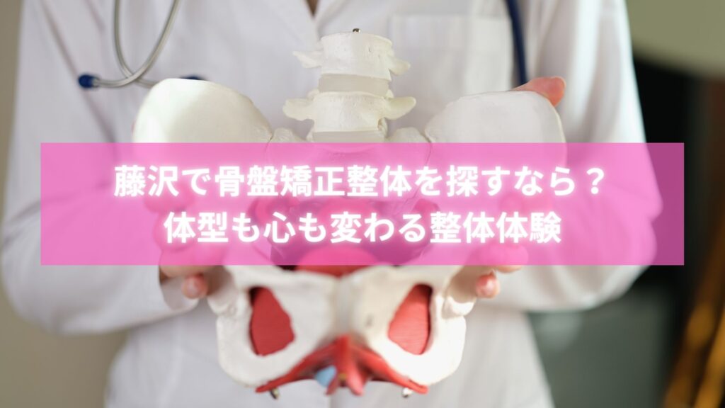 藤沢で骨盤矯正整体を受ける女性と施術を行う整体師