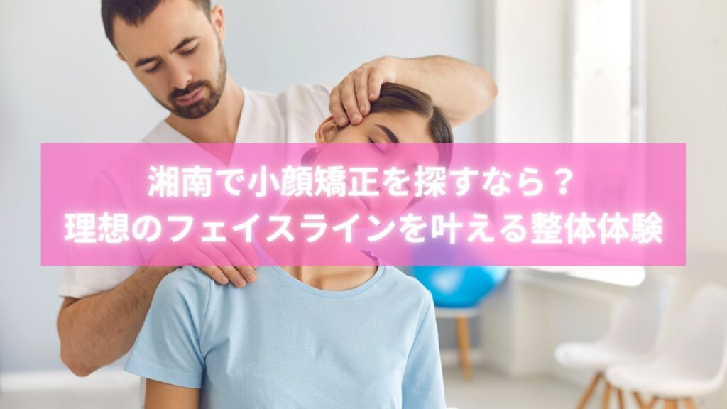 湘南で小顔矯正を受ける女性とラポール整体院スタッフの施術風景