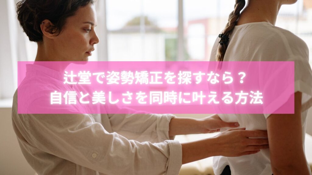 辻堂で姿勢矯正を受ける女性とラポール整体院スタッフ