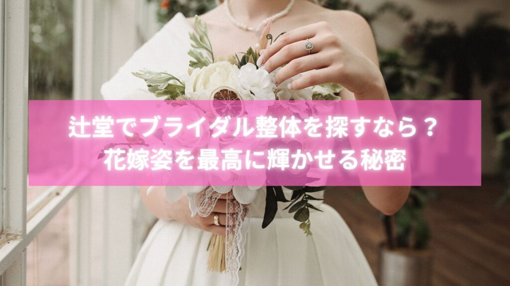 辻堂でブライダル整体を受ける女性とラポール整体院の施術風景