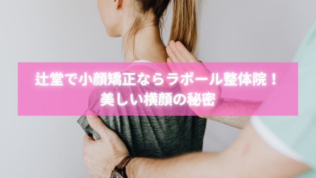 辻堂で小顔矯正を受ける女性と施術を行うラポール整体院スタッフ