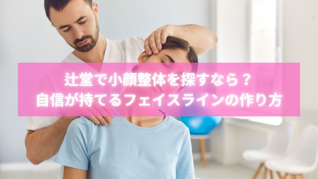 辻堂で評判の小顔整体を行うラポール整体院の施術風景