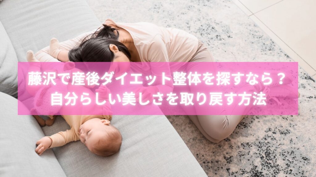 藤沢で産後ダイエット整体を受ける女性と施術を行う整体師