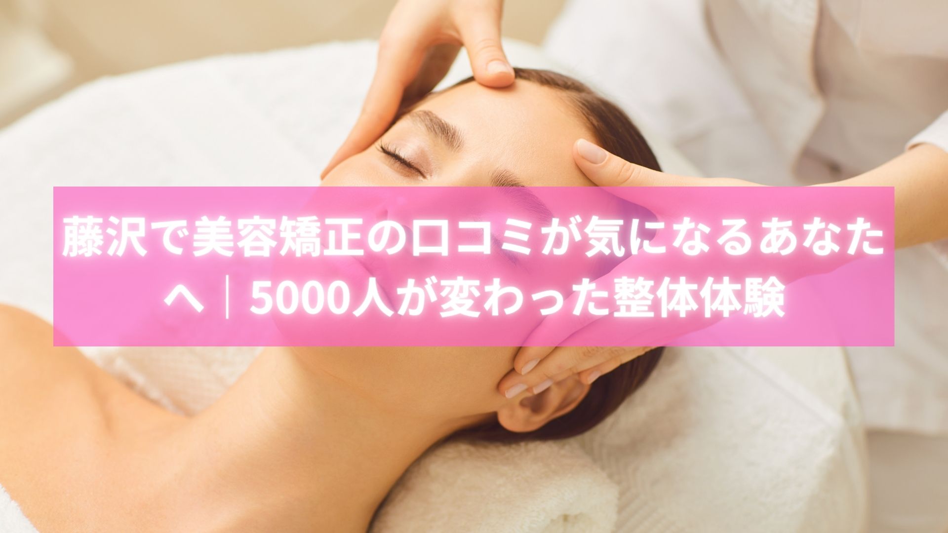 藤沢で美容矯正口コミ評価の高い施術を受ける女性