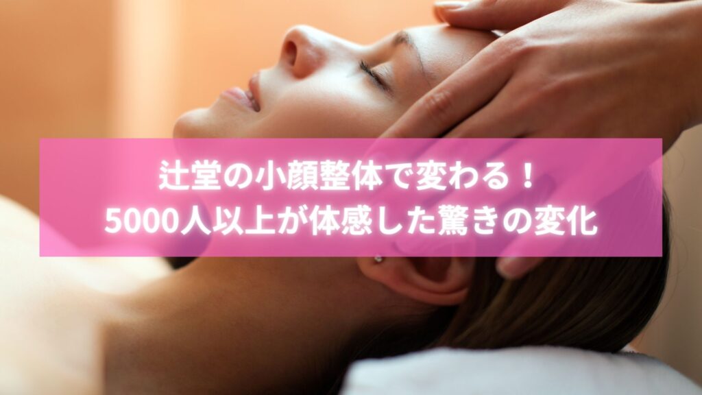 辻堂で小顔整体を受ける女性とラポール整体院スタッフ