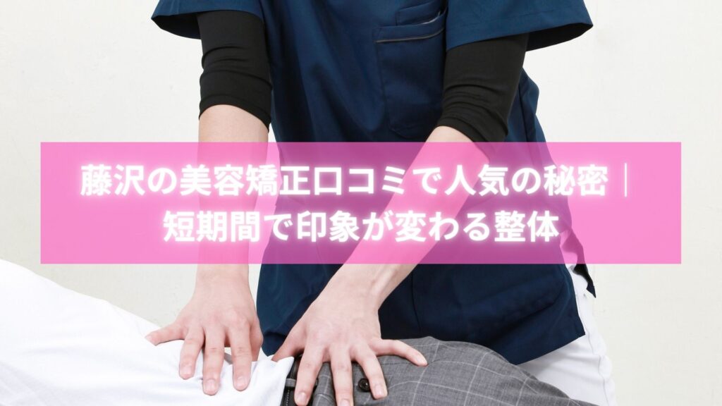 藤沢の美容矯正口コミで変化を感じる女性