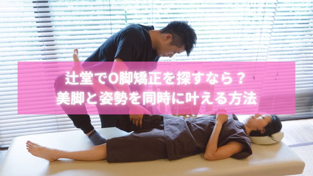 辻堂でO脚矯正を行うラポール整体院の施術風景