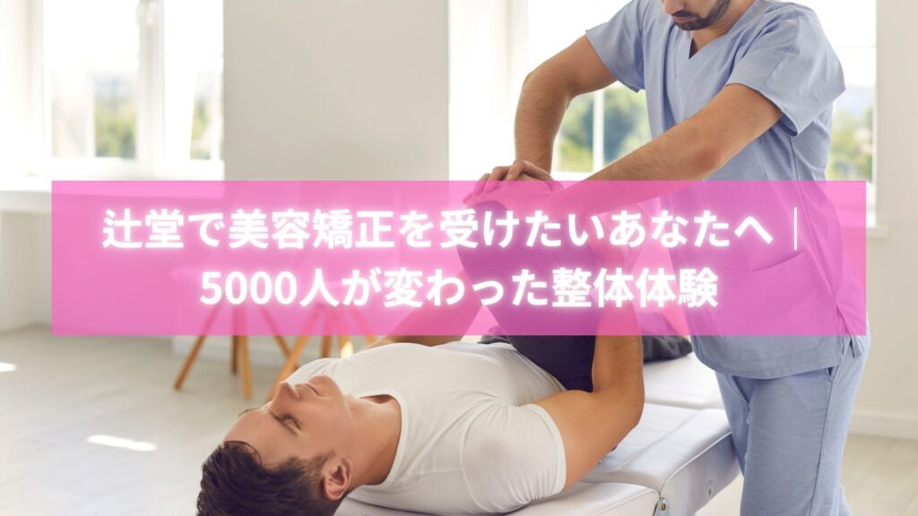 辻堂で美容矯正を受けて小顔と美姿勢を手に入れた女性