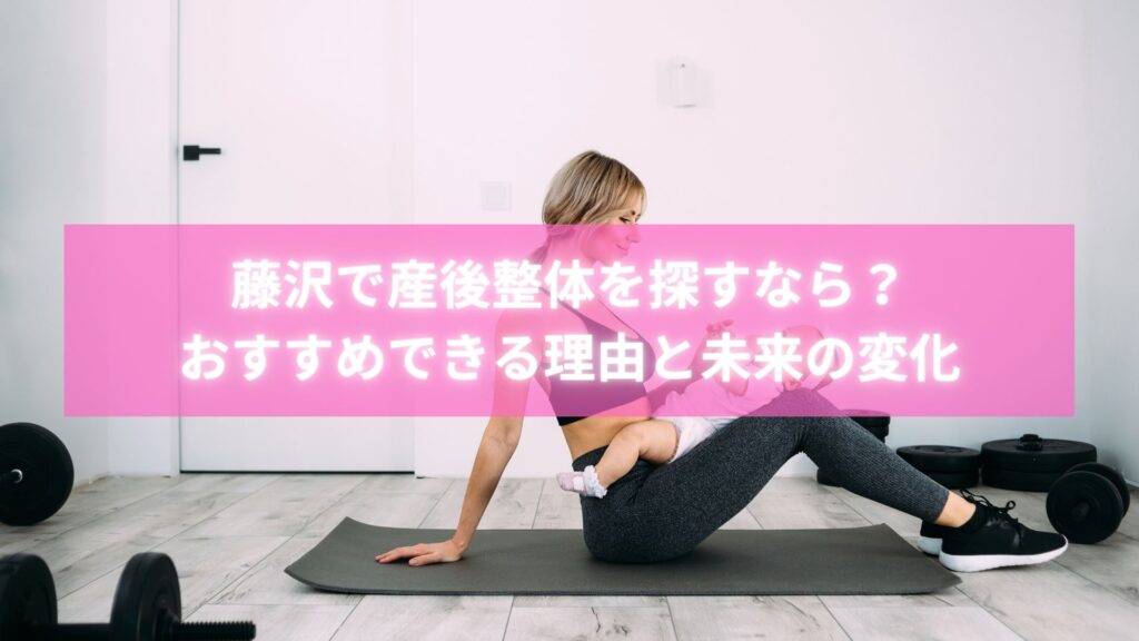 藤沢で産後整体を受ける女性とラポール整体院の施術風景