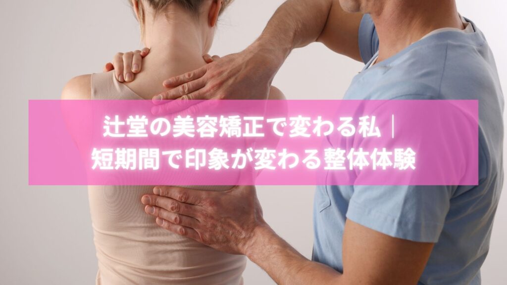 辻堂で美容矯正を受けて骨格から整った女性