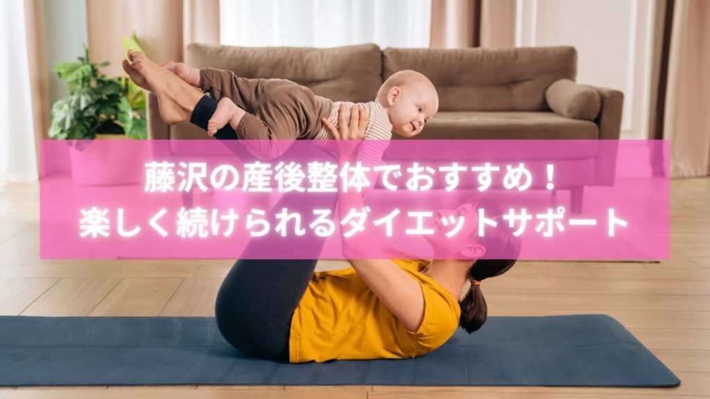 藤沢で産後整体を受けて笑顔になる女性と整体師の様子