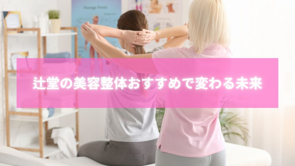 辻堂で美容矯正おすすめのラポール整体院の施術風景