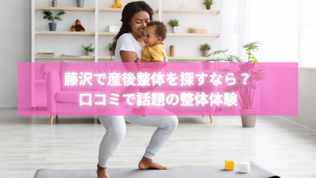 藤沢で産後整体を受ける女性と整体師の施術シーン