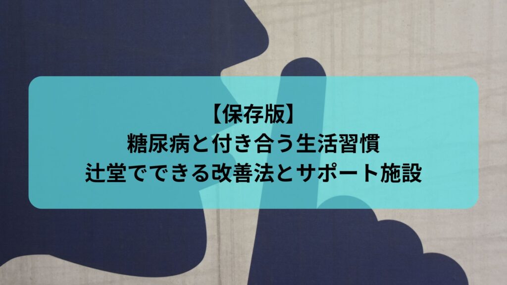 糖尿病と付き合う生活習慣をテーマにした辻堂での改善法とサポート施設【保存版】