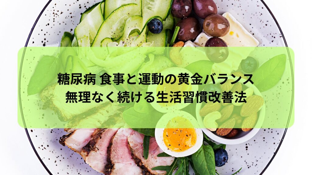 糖尿病 食事と運動の黄金バランス｜無理なく続ける生活習慣改善法