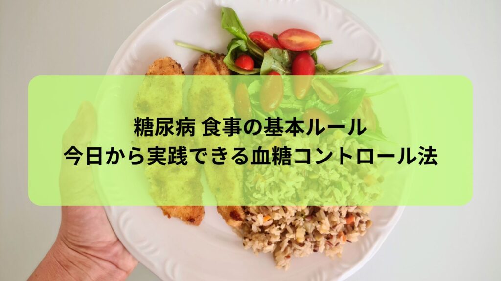 糖尿病 食事の基本ルール｜今日から実践できる血糖コントロール法