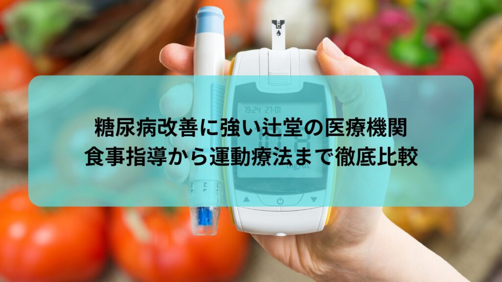 糖尿病改善に強い辻堂の医療機関｜食事指導から運動療法まで徹底比較