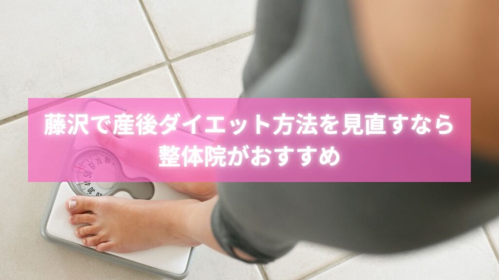 藤沢で産後ダイエット方法として骨盤矯正を受ける女性