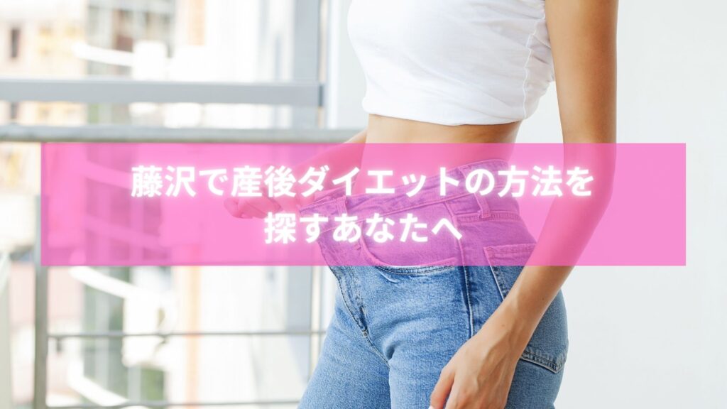藤沢で産後ダイエット方法を整体で実践する女性