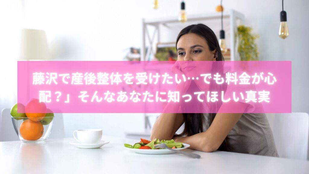 藤沢で産後整体の料金が気になる女性が相談している様子