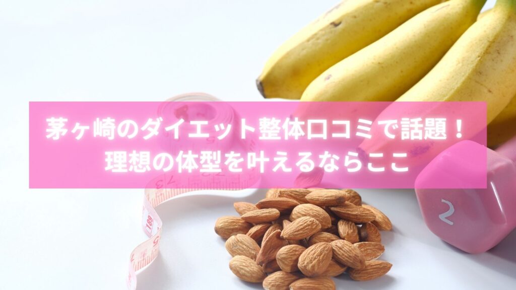 茅ヶ崎でダイエット整体を受けて笑顔を取り戻す女性