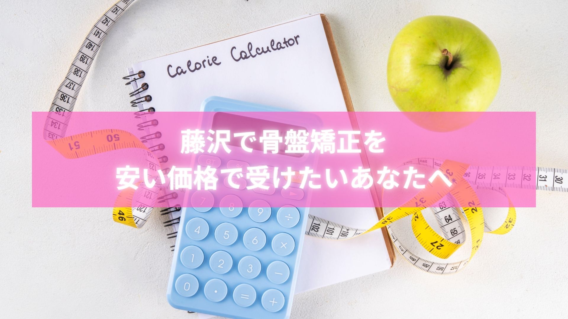 藤沢で骨盤矯正を安い料金で体験する女性と整体師
