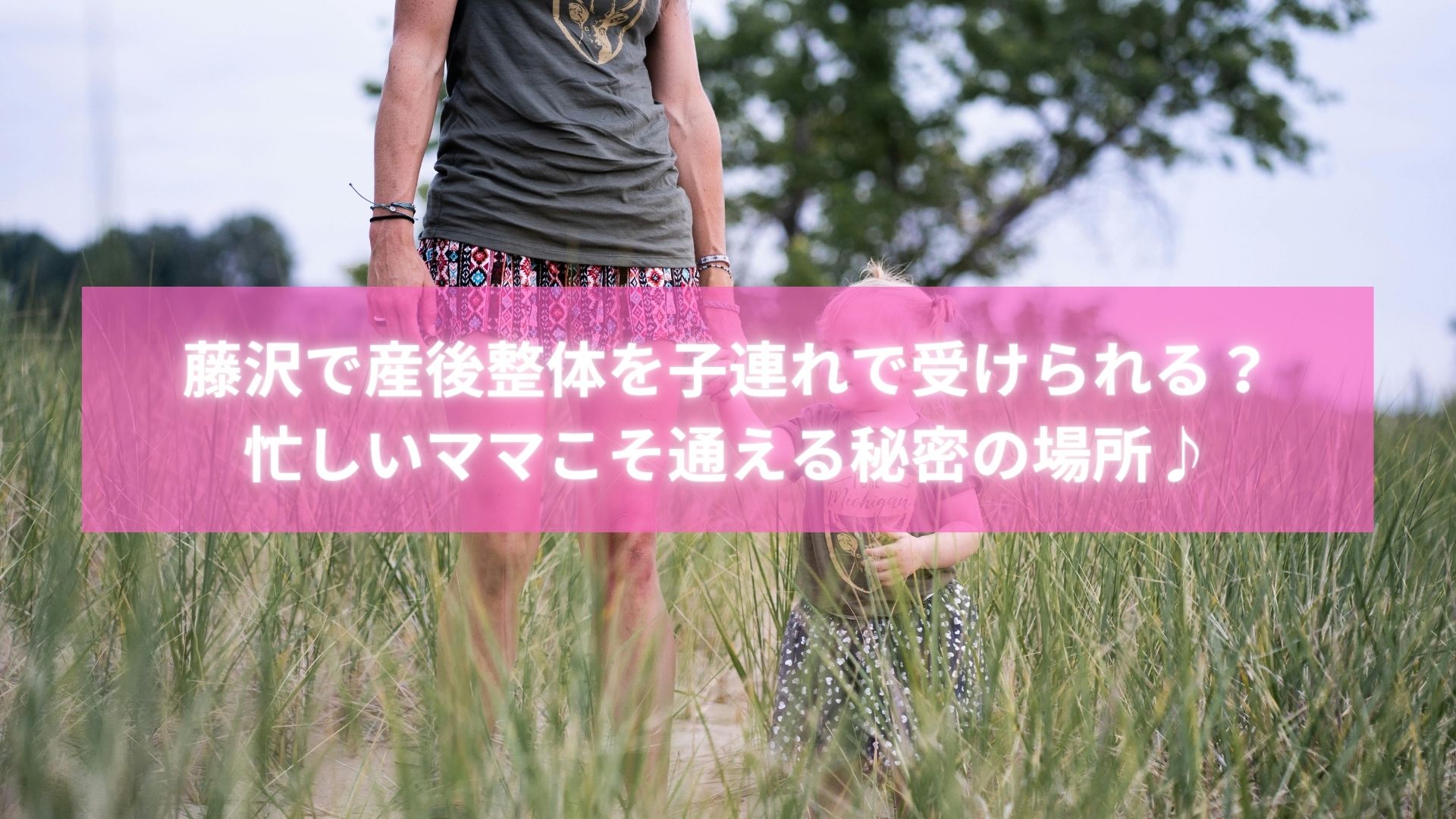 藤沢の産後整体で子連れママが施術を受けている様子