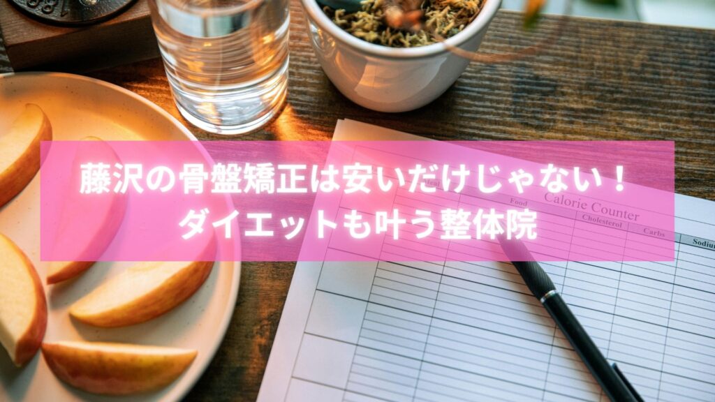 藤沢で骨盤矯正を安い料金で受けて笑顔になる女性
