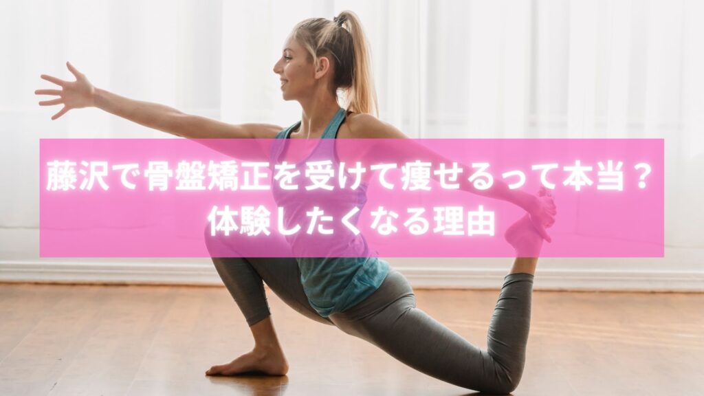 藤沢で骨盤矯正を受けて痩せる効果を実感する女性