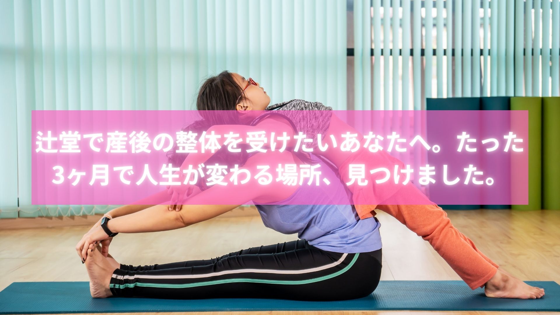 辻堂で産後整体を受けるママの施術風景