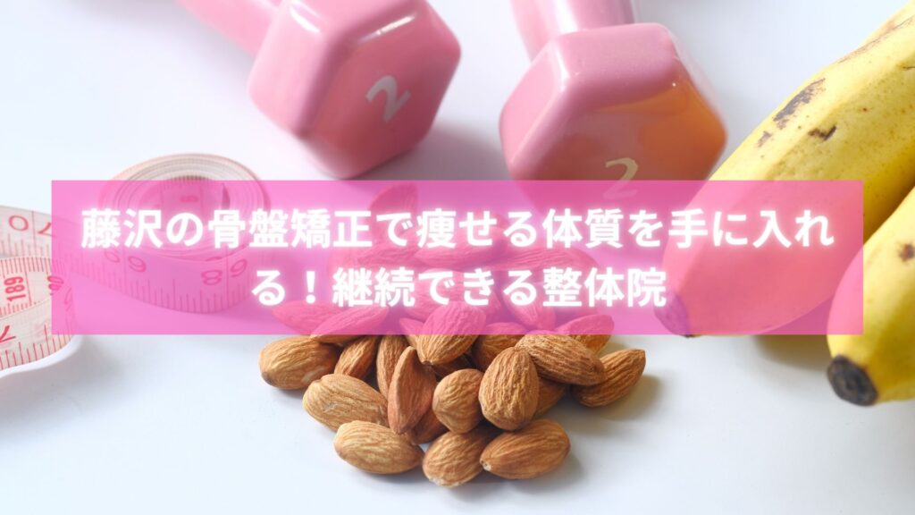 藤沢で骨盤矯正を受けて痩せる効果を感じ笑顔になる女性