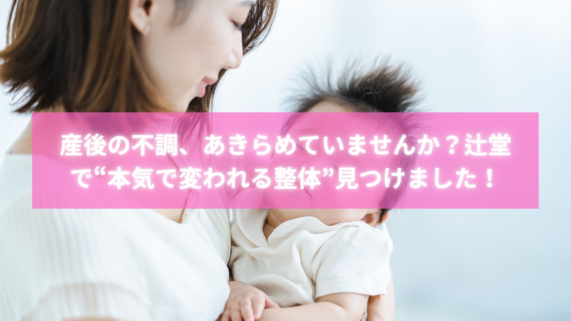 産後ケアに整体を取り入れる辻堂のママの様子