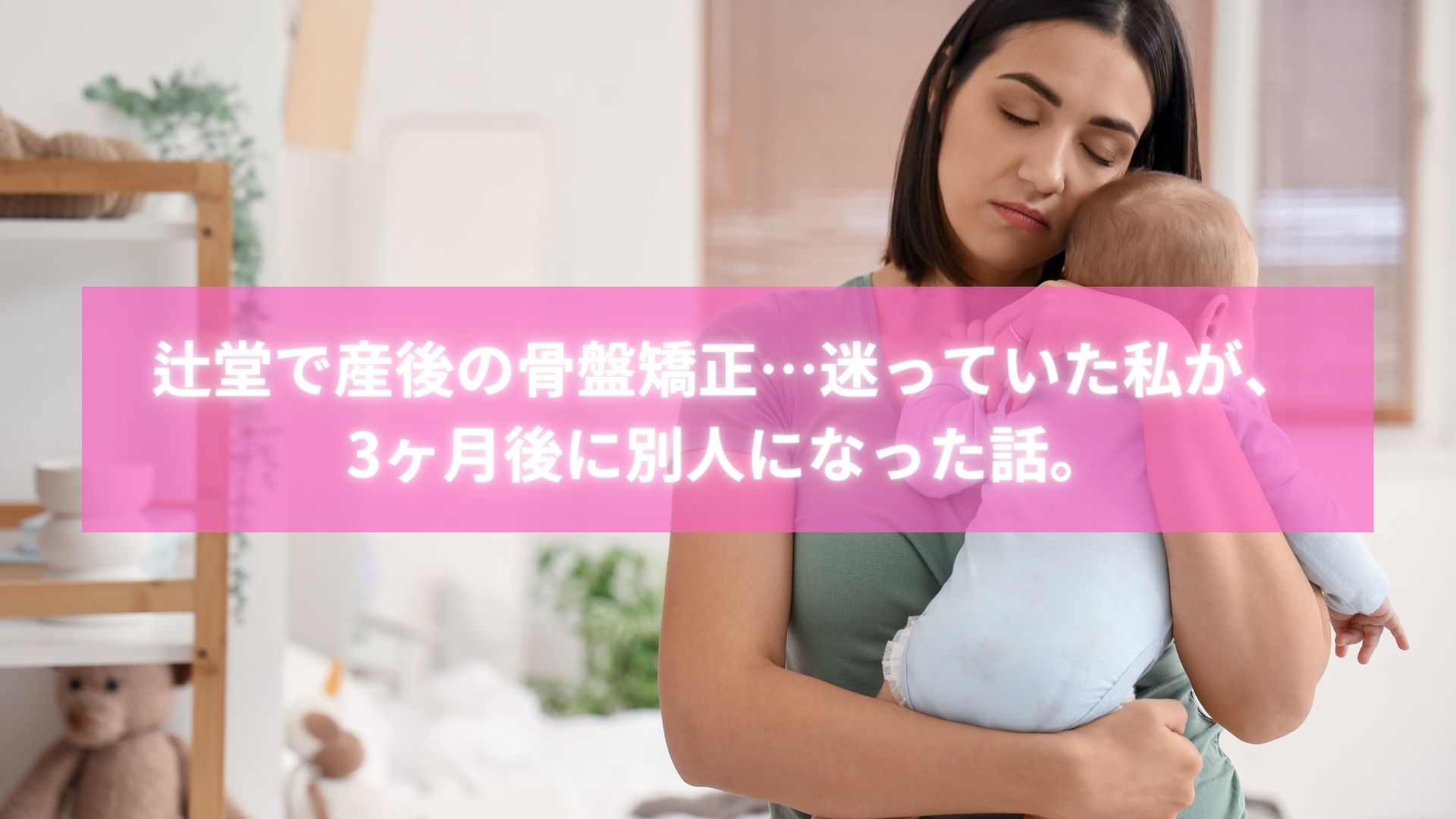 辻堂で産後骨盤矯正を受けた女性のビフォーアフター
