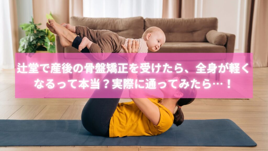 赤ちゃん連れで通える辻堂の産後骨盤矯正整体