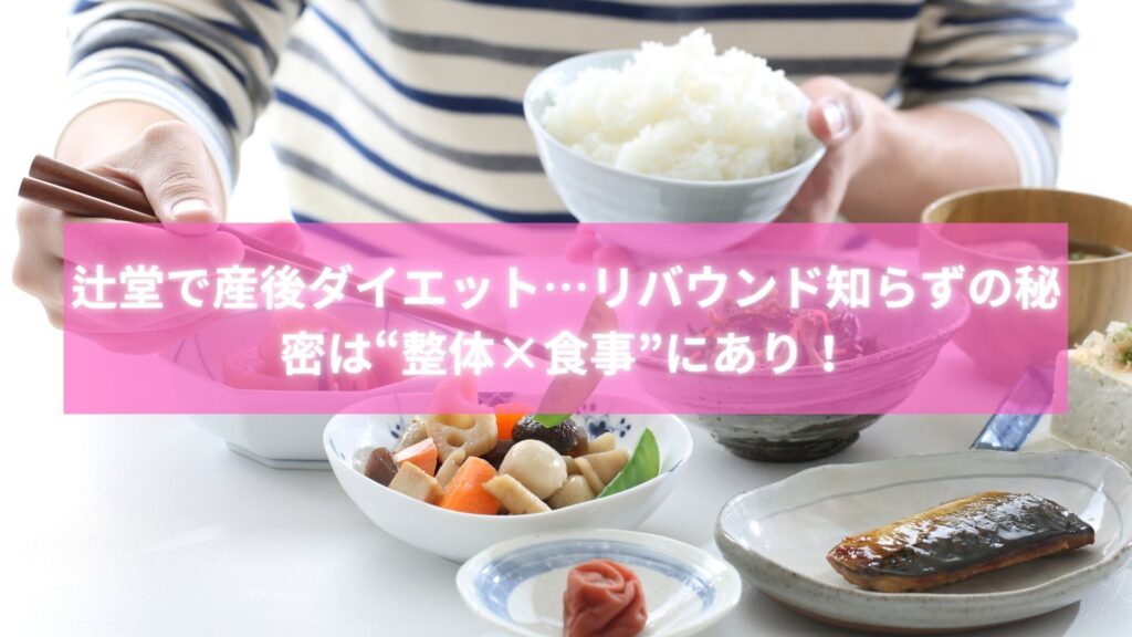 整体と栄養指導で痩せた辻堂の産後ママ