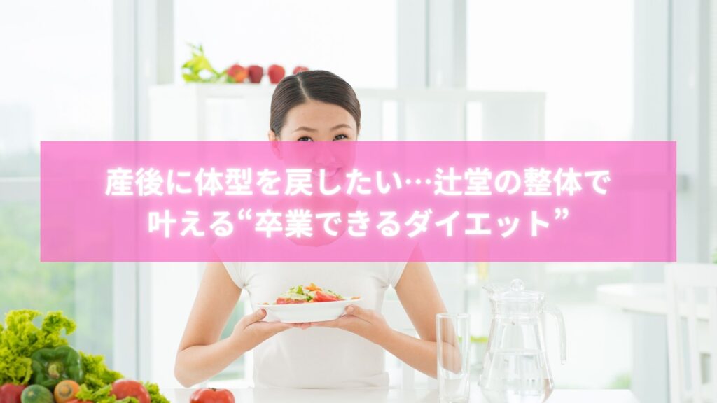 辻堂で整体に通う産後ママが体型を戻して笑顔