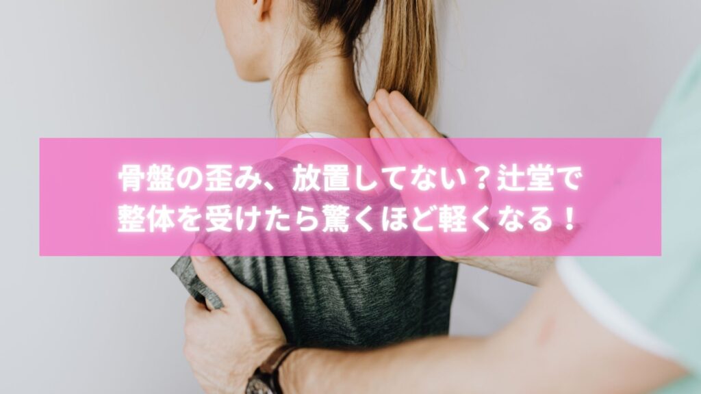 辻堂で骨盤矯正整体を受けて笑顔になる女性