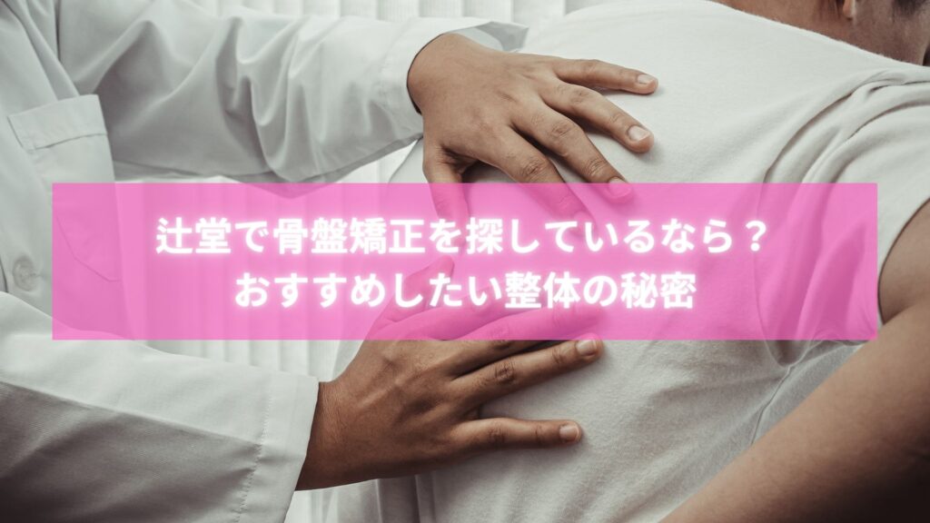 辻堂で骨盤矯正整体を受けて体型改善した女性