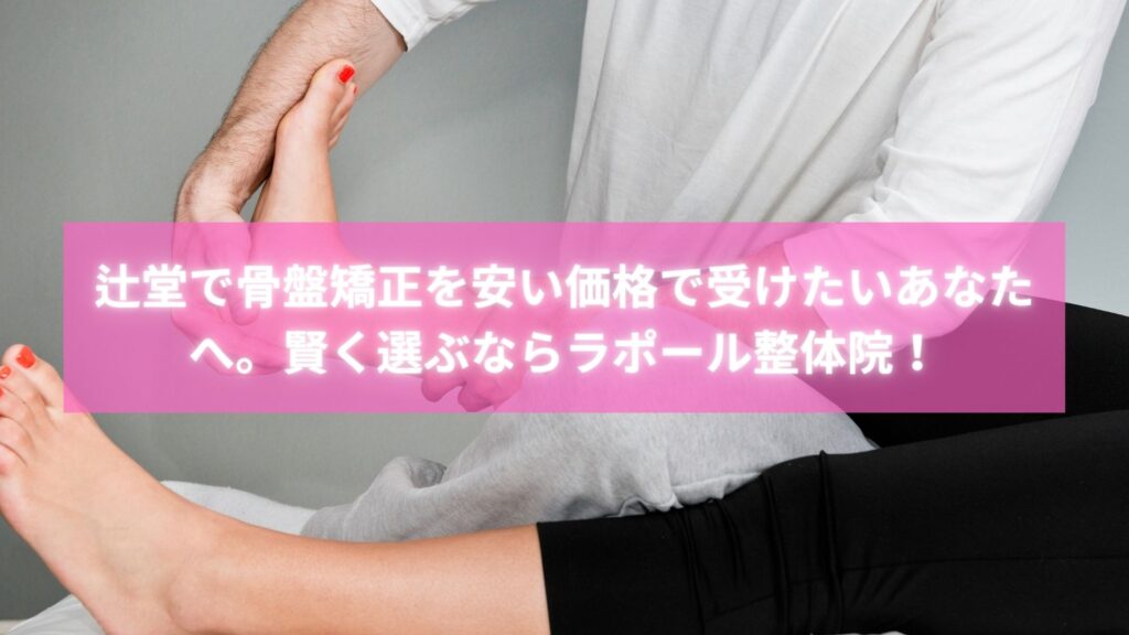 辻堂で安い骨盤矯正を受ける女性