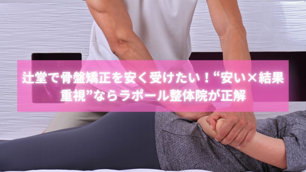 辻堂の安い骨盤矯正整体で笑顔になる女性