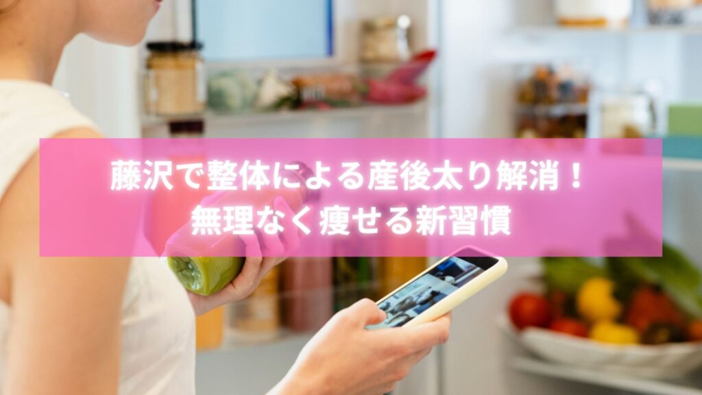 藤沢で産後太り整体を受けて笑顔になる女性