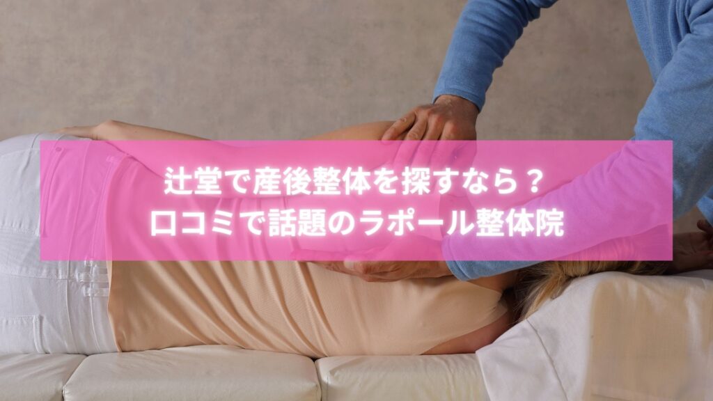 辻堂で骨盤矯正整体を受けて体型改善に成功した女性