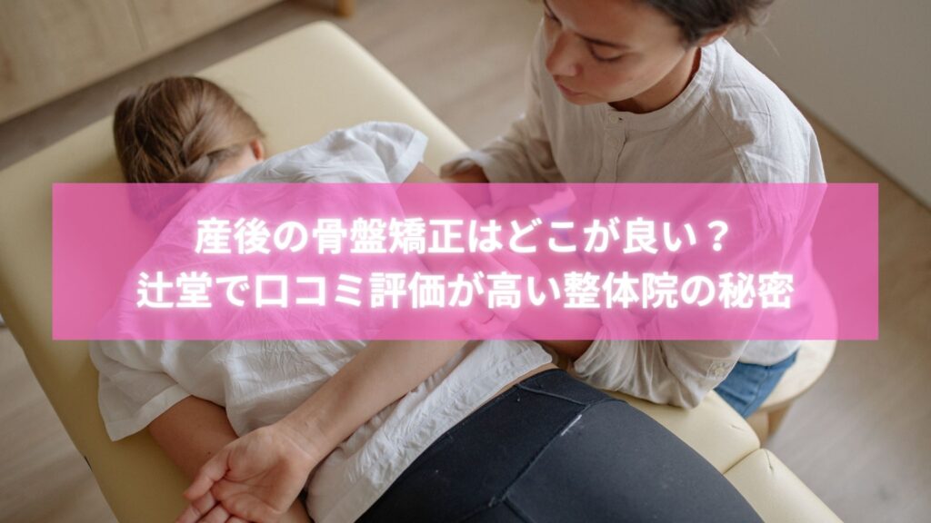辻堂で口コミ評価が高い骨盤矯正整体を受ける女性