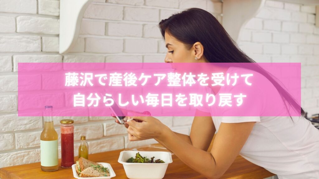 藤沢で産後ケア整体を受ける女性の施術シーン